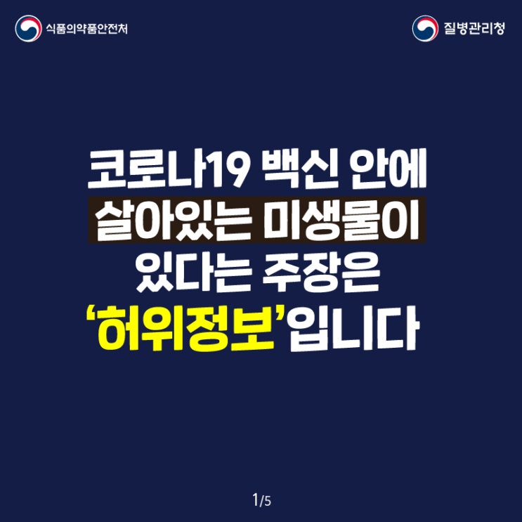  코로나19 백신 안에 살아있는 미생물이 있다는 주장은 '허위정보'입니다.- 질병관리청