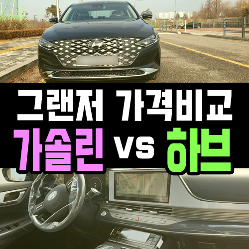 그랜저 장기렌트 가솔린 vs 하이브리드 유지비용 비교