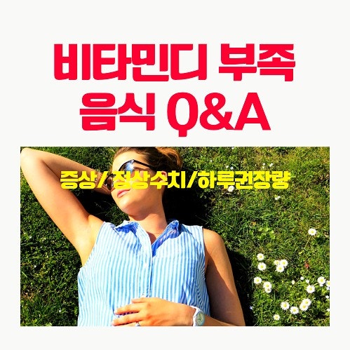 비타민디 부족 및 비타민디가 많은 음식 총정리