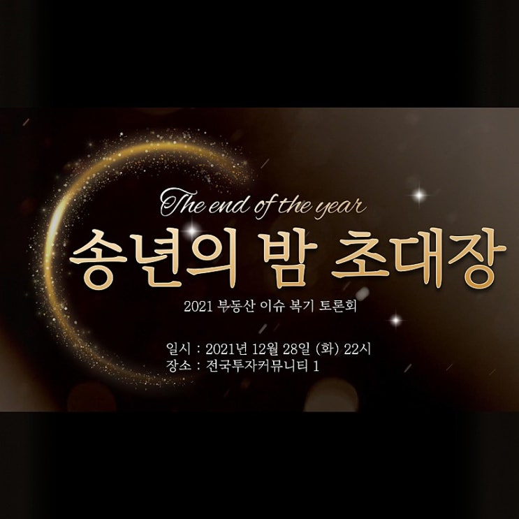  세상에 없던 [2021 송년의 밤 부동산 토론회]