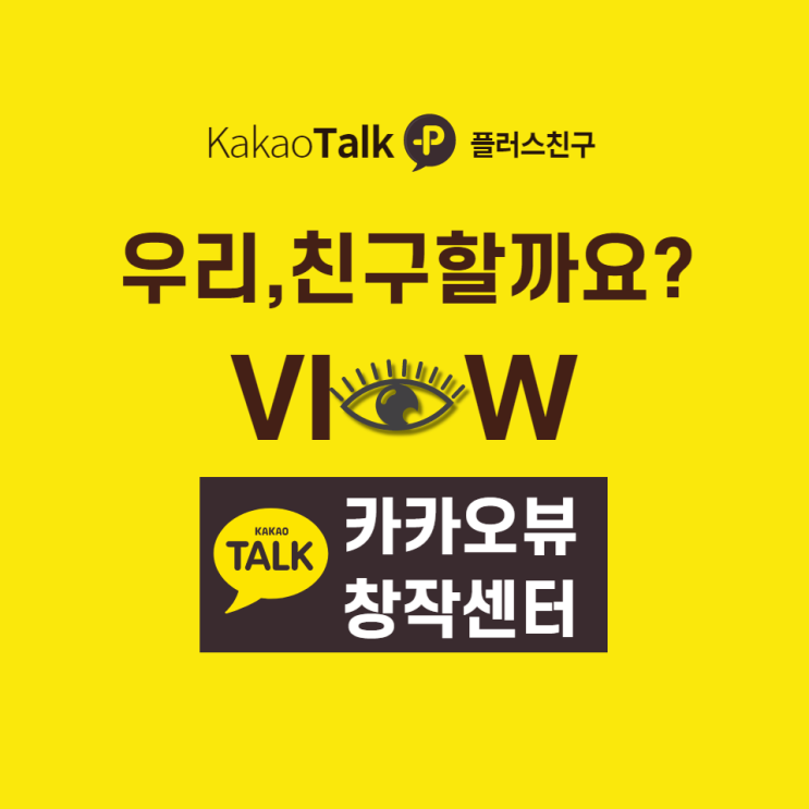  [일상 꿀팁]카카오뷰 창작센터 채널 만들기, 수익은 어떻게 내나요?