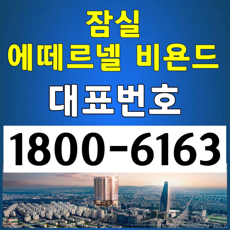 본사홍보관 전매가능! 방2개 +알파룸 구조 /  잠실역 역세권 / 잠실 에떼르넬 비욘드 오피스텔 분양가, 모델하우스 위치~