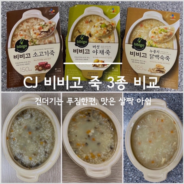 [내돈내산] 비비고 죽 3종(소고기죽/버섯야채죽/누룽지닭백숙죽) 비교
