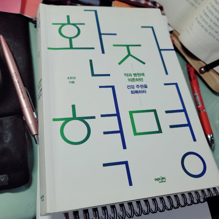  [환자혁명] 스스로 건강을 지키기 위해 꼭 알아야 하는 3가지