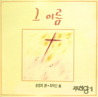  우리의 어두운 눈이 - 주찬양 1집