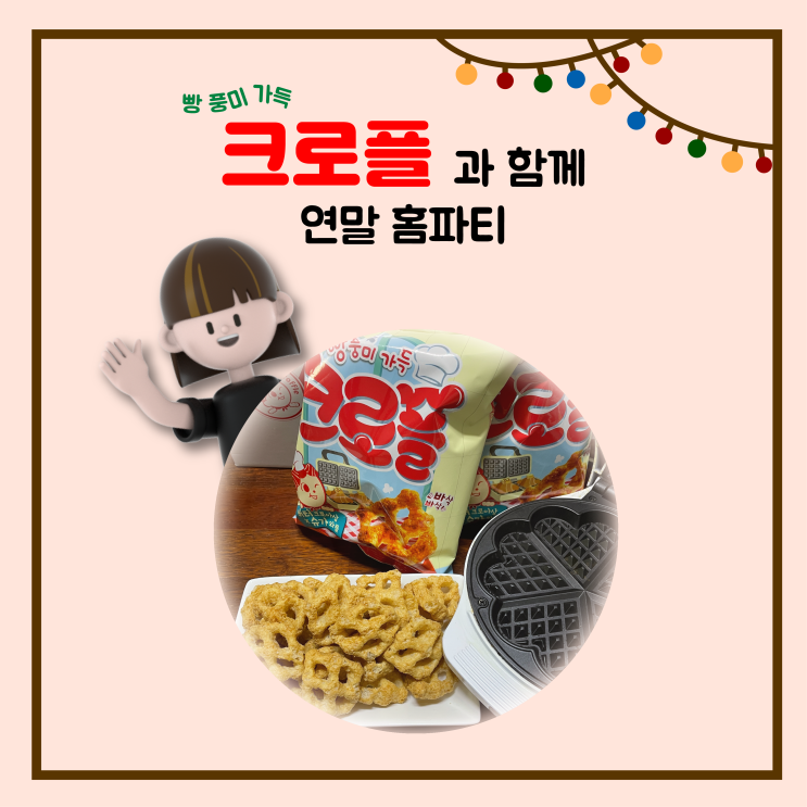  크로플과 함께 연말 홈파티