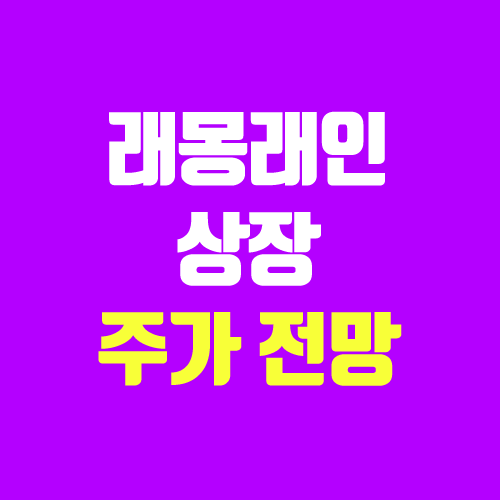 래몽래인 상장 주가 전망 (장외가, 시초가, 보호예수, 따상 가격, 유통 물량 / 코넥스 이전 상장) 래몽래인 상장 주가 전망 (장외가, 시초가, 보호예수, 따상 가격, 유통 물량 / 코넥스 이전 상장)
