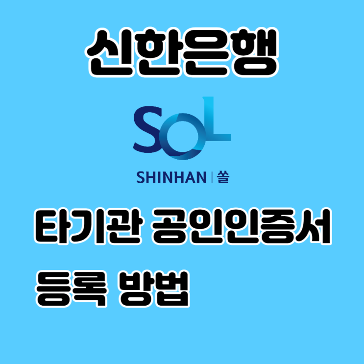  신한은행 앱 쏠에서 타 기관 공인인증서 등록하는 방법
