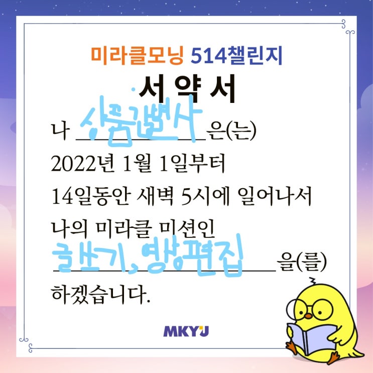  미라클모닝514 챌린지 도전합니다. (기간 : 2022년 1월 1일~14일)