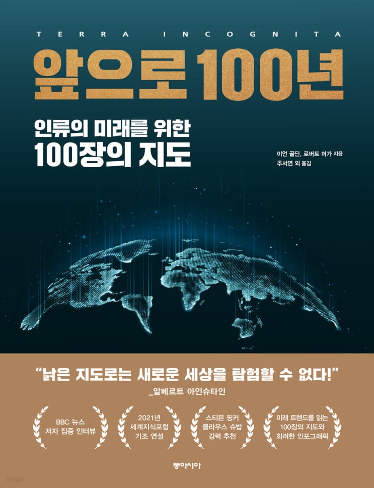 [책리뷰] 앞으로 100년 : 인류 미래를 위한 100장의 지도