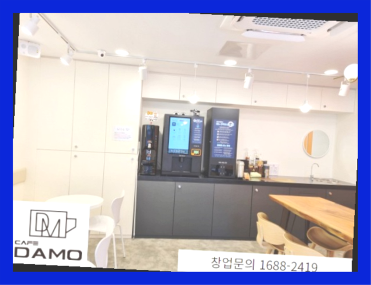  소자본1인창업  창업은 카페다모 대박!!