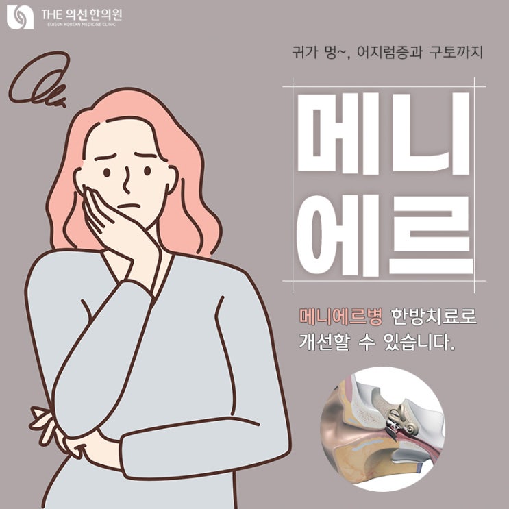  [ 서초구 메니에르  한의원 ] 반복되는 어지럼증 한방치료 더의선한의원
