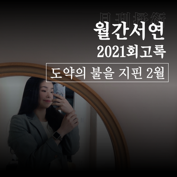 [월간서연|2021년 회고] 도약의 불을 지핀 <2월>
