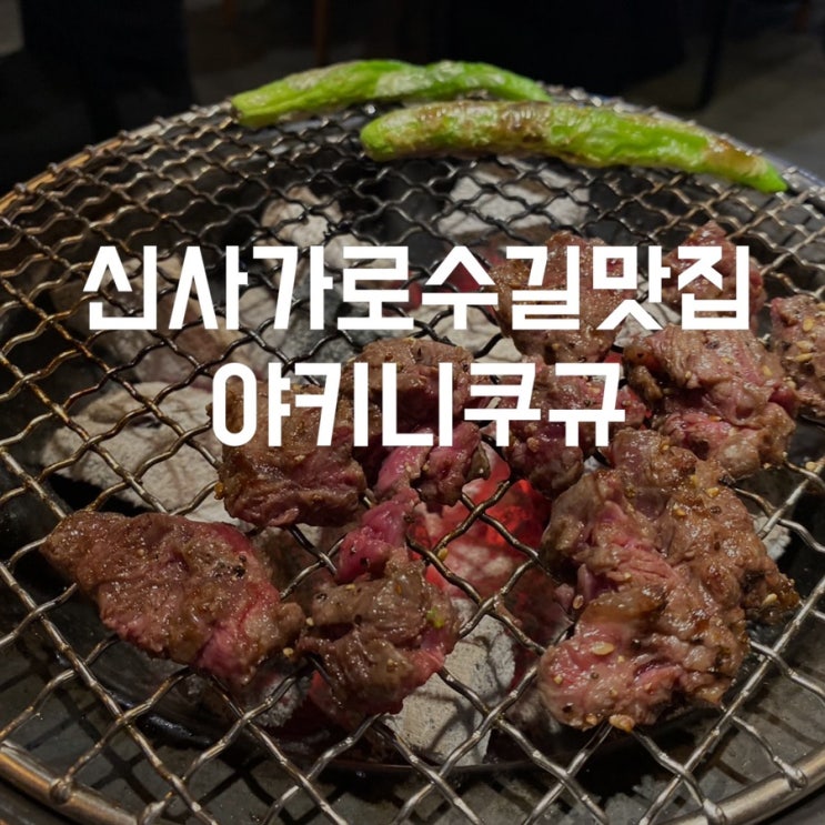  야키니쿠규 일본식 소고기구이로 신사회식 가능한 신사가로수길맛집