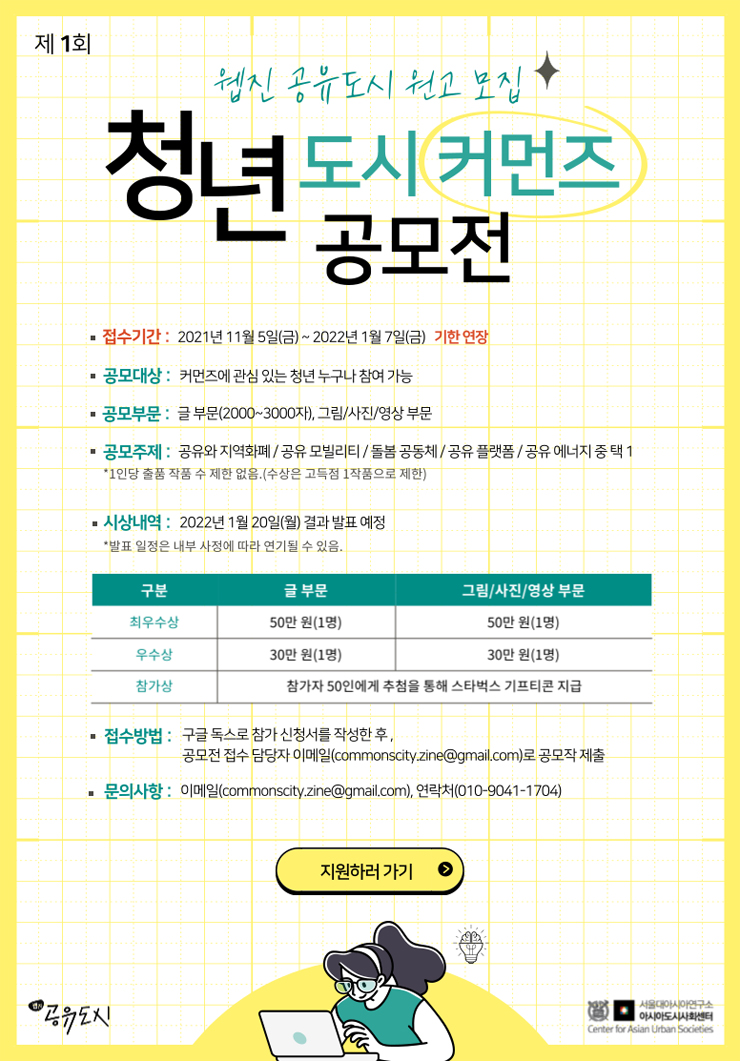 [대학생 대외활동] 2021 제1회 청년 도시 커먼즈 공모전(기간연장)