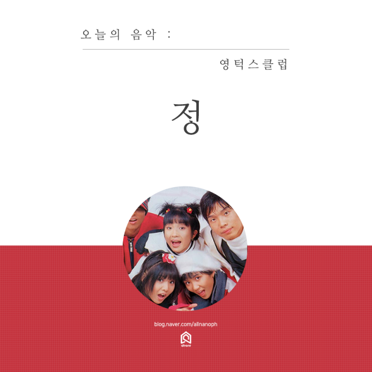  올나노 뮤직 - 영턱스클럽 정
