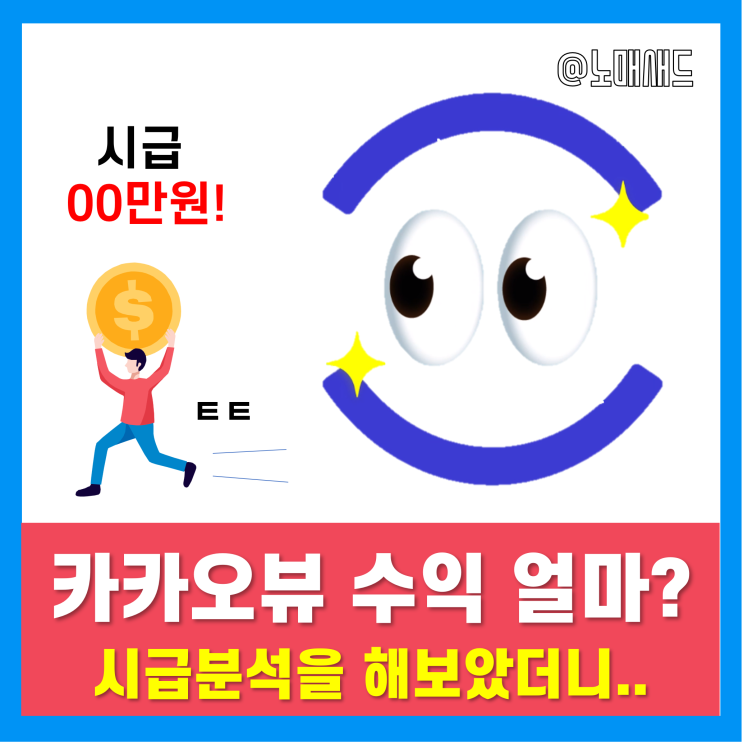 카카오뷰 수익 많이 주긴하는데...해볼만 한가? 효율을 분석해보자.