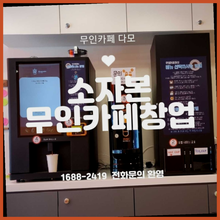  프렌차이즈컨설팅  창업은 카페다모 최고죠!