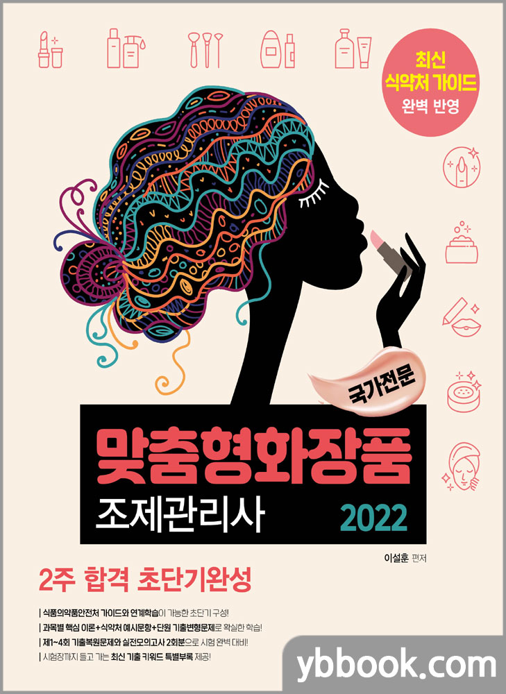 2022 맞춤형화장품 조제관리사 2주 합격 초단기완성/이설훈/예문사