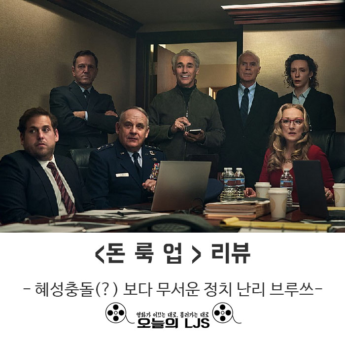  <돈 룩 업> 리뷰 - 혜성충돌(?) 보다 무서운 정치 난리 브루쓰-