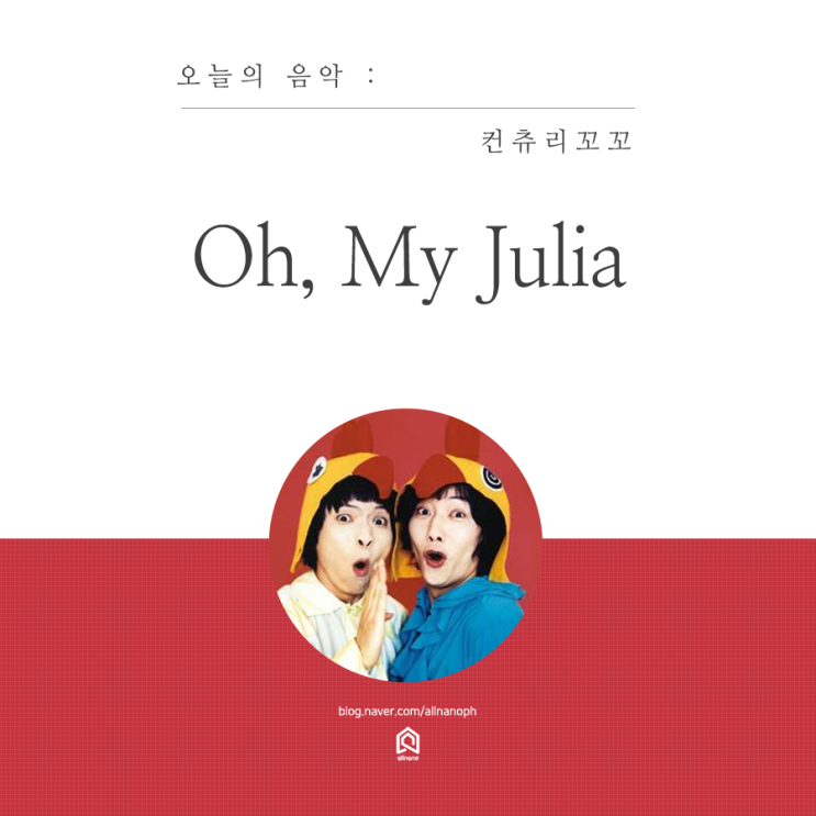 올나노 뮤직 - 컨츄리꼬꼬 Oh My Julia (오 마이 줄리아)