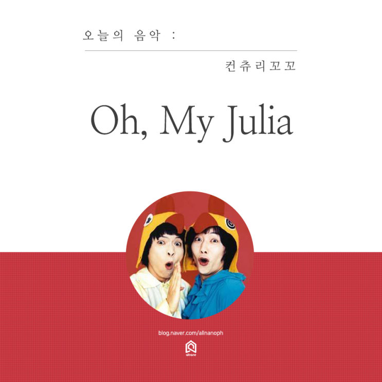  올나노 뮤직 - 컨츄리꼬꼬 Oh My Julia (오 마이 줄리아)
