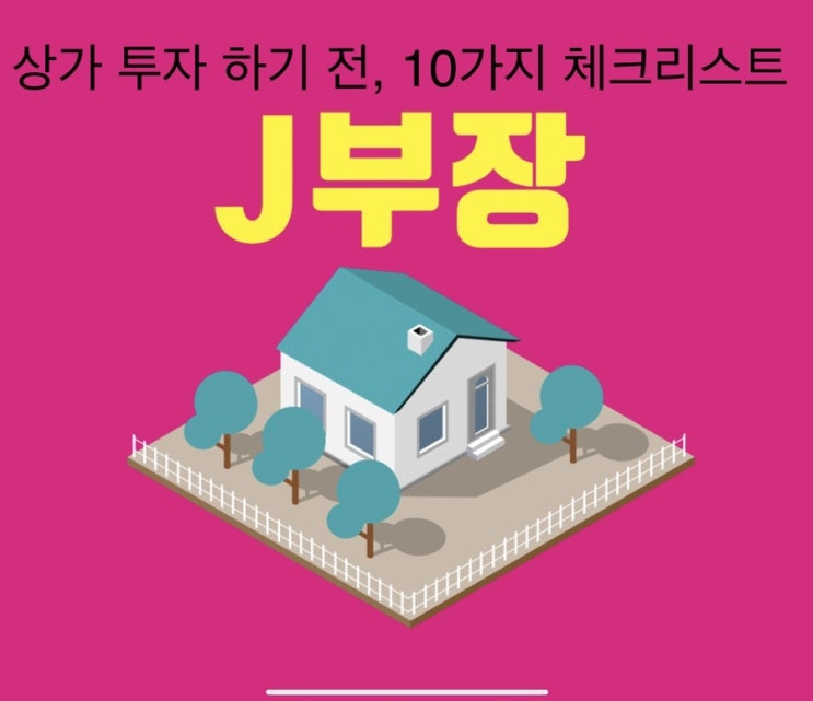  상가 실패없이 고르는 방법 10가지 체크리스트