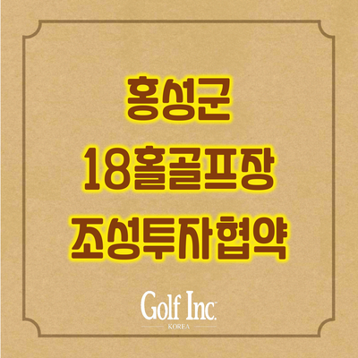  홍성군, 장곡면에 18홀 골프장 조성 투자협약 체결...금비레저(주) 장곡골프장 조성
