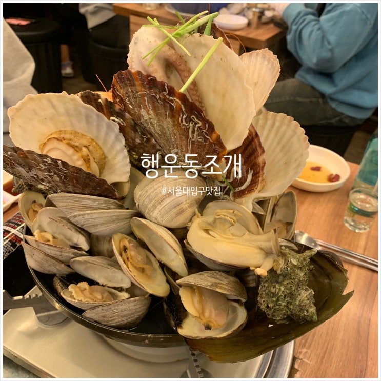  [샤로수길,서울대입구 맛집]김사원세끼의 조개 오지게퍼준다는 조개찜/조개구이 맛집, 행운동조개