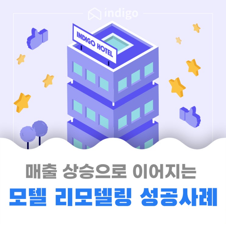  모텔 리모델링, 모텔 인테리어로 매출 상승?! 인디고 숙박업 리모델링 성공 사례