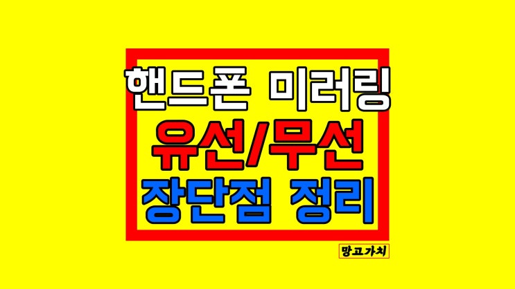 핸드폰티비연결 : 무선과 유선 미러링 장단점