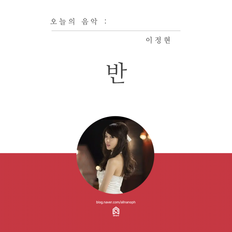  올나노 뮤직 - 이정현 반