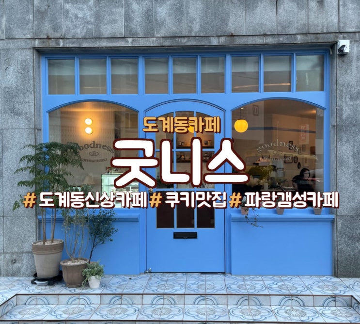  창원 도계동 카페,<굿니스>