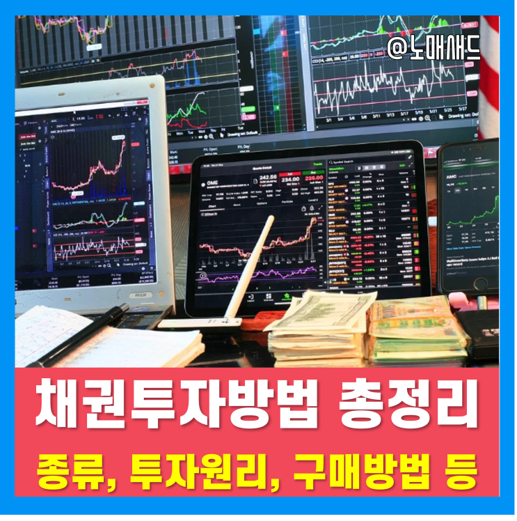 채권투자방법 정리 - 국채, 금융채, 회사채 등 종류와 구매방법, 투자원리