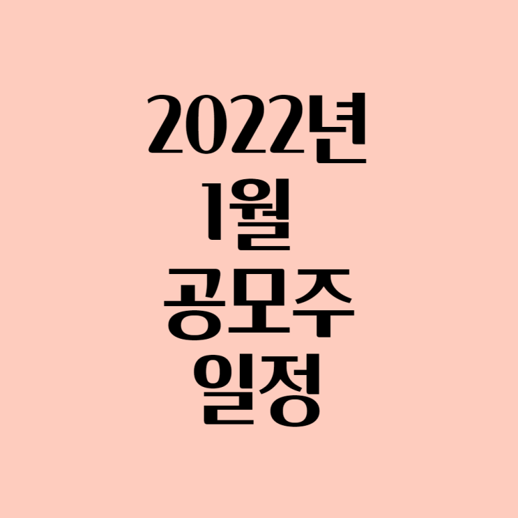 2022년 1월 공모주 청약, 일정 정리