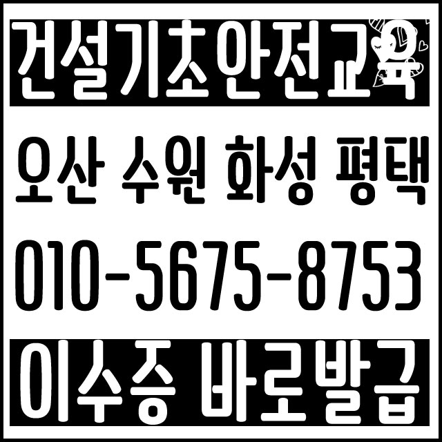 오산 무료건설안전교육 건설기초안전교육