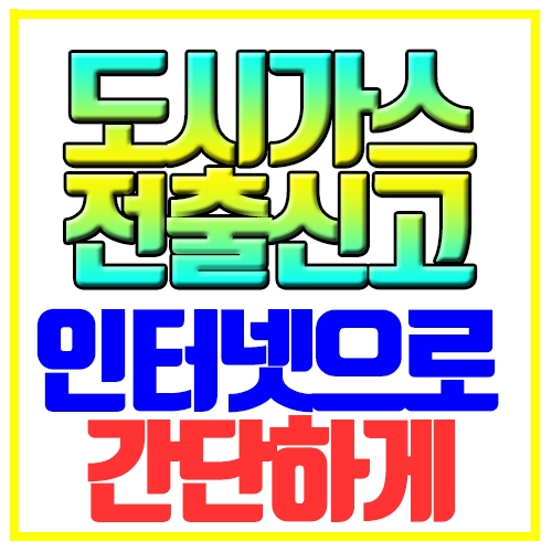  도시가스 전출신고 인터넷으로 간단하게