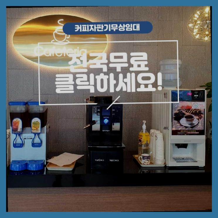  온양6동 커피자판기대여 흐믓