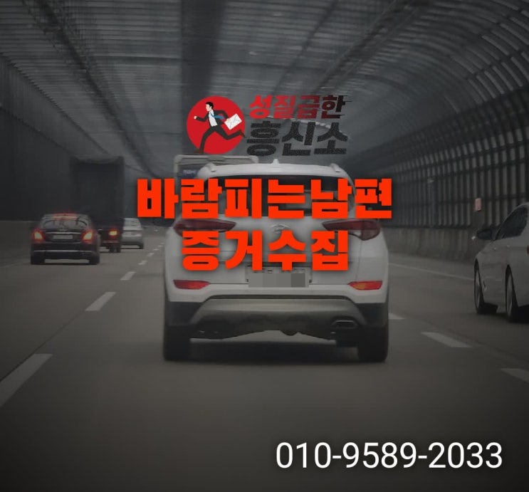  바람피는남편 증거수집 서울흥신소