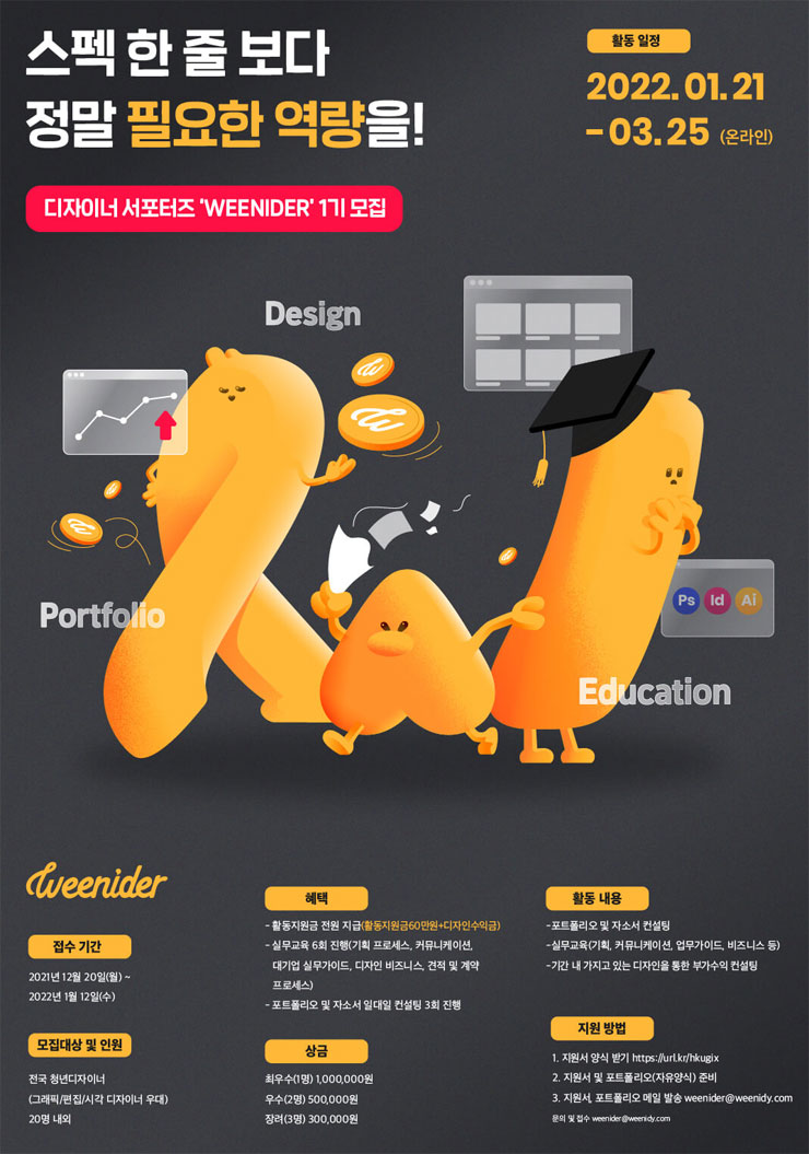 [대학생 대외활동] 디자이너 서포터즈 WEENIDER 1기 모집