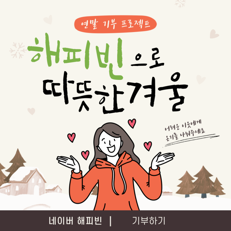  해피빈 콩 모으는 방법부터 기부하는법까지!
