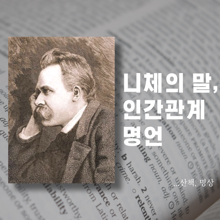  인간관계 명언 | 니체의 말 알아보자. '니체와 함께 산책을'