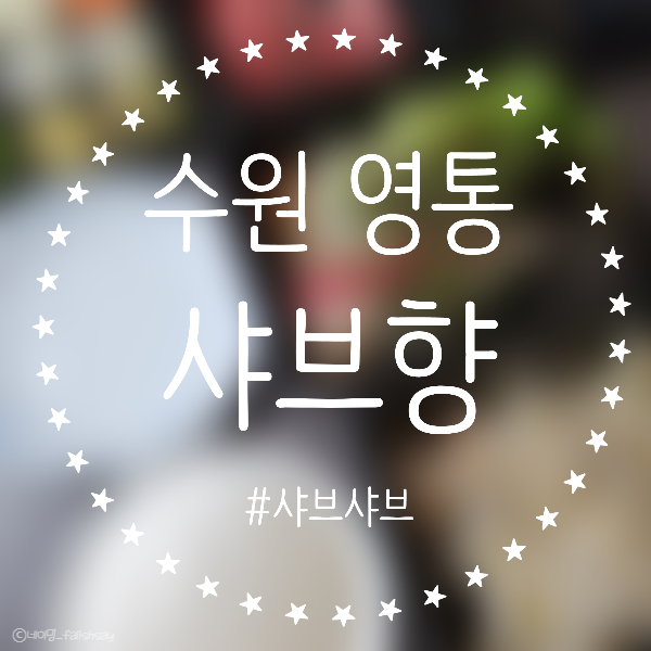  영통역 맛집 [샤브향] 월남쌈 영통 샤브샤브 쌀국수