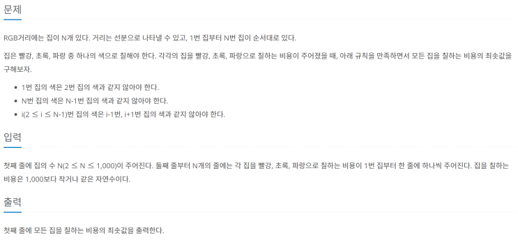  [JAVA/자바] 백준 1149번: RGB 거리
