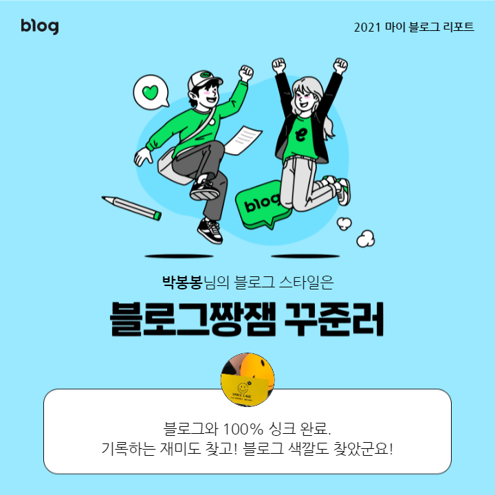  [2021 마이 블로그 리포트] 블로그 빅데이터로 알아보는 '2021 내 블로그 스타일'