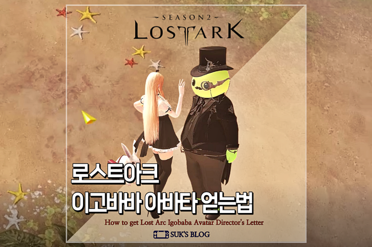  로아 이고바바 아바타 로스트아크 디렉터의 편지로 얻는법