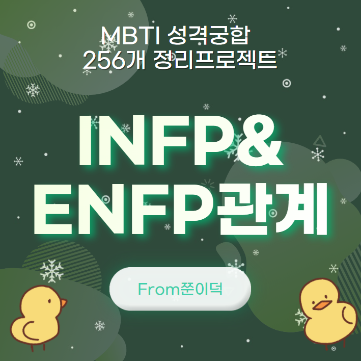  INFP,ENFP/인프피,엔프피 궁합,연애,관계 [27/256]