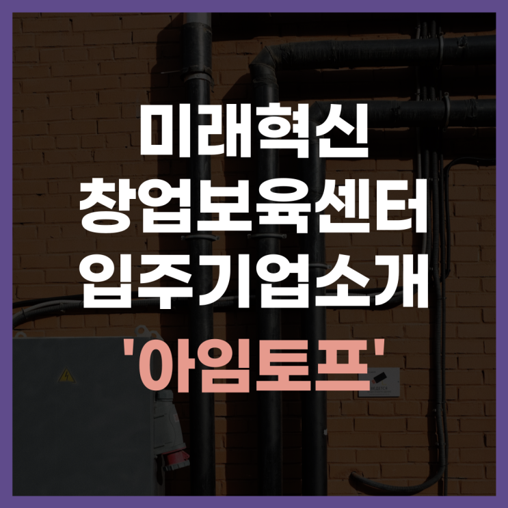  미래혁신창업보육센터 입주기업 소개 '아임토프'
