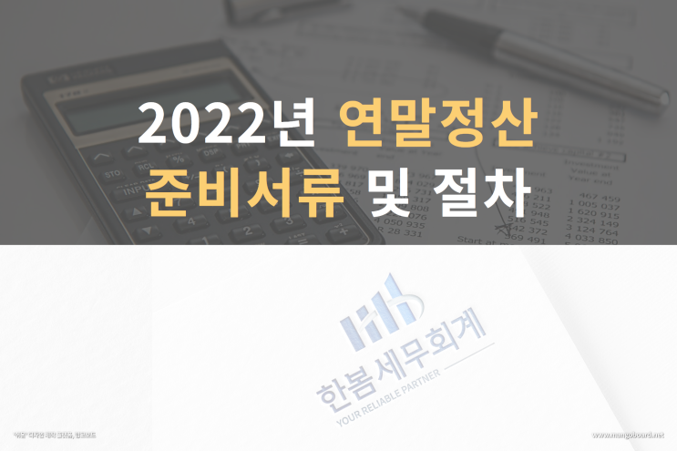 2022년 연말정산(2021년 귀속) 준비서류 및 절차 안내