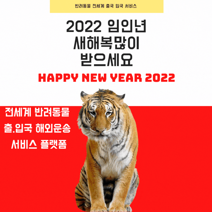  2022 임인년 새해인사말 신년 신정 인사 감사인사 강아지 고양이 해외운송 반려동물 반려견 반려묘 검역 통관 출국 입국 업무인사